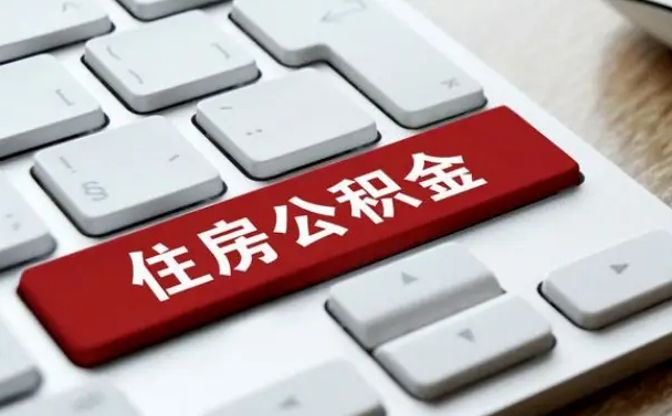 公积金都需要什么手续-郯城公积金代办平台